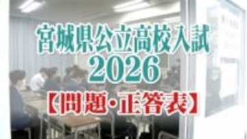 【試験問題・正答表】宮城県公立高校入試2026（国語・数学）