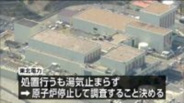 定期検査中の女川原発2号機で排水弁の不具合　原子炉停止して調査へ　周辺に影響なし