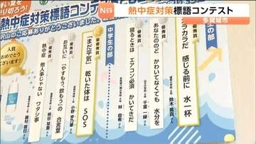 宮城・多賀城市で小中学生対象の「熱中症対策の標語コンテスト」が開かれ優秀作品が発表される