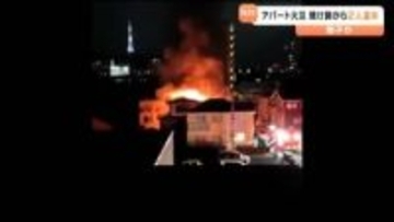 仙台市内でアパート火災相次ぐ 若林区で親子とみられる2人の遺体見つかり　太白区では外出中の部屋で"スマホ”焼ける