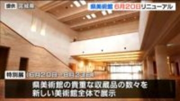 宮城県美術館が2026年年6月20日にリニューアルオープン・キッズスタジオや「見える収蔵庫」で魅力アップ