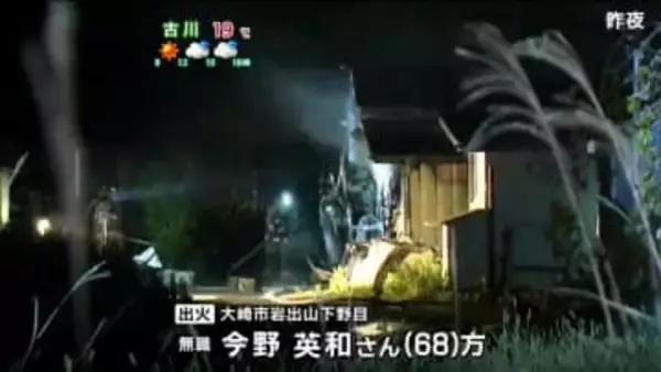 16日夜の住宅火災で1人遺体発見　この住宅の68歳男性か　宮城・大崎市
