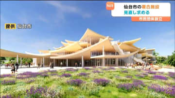 「1500席こそ最高の響き」仙台の音楽ホール規模縮小を専門家らが要望 県も同席数の会館建設進める中で