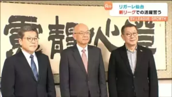 バレーボールSV.LEAGUE下部リーグが新たにスタート！「リガーレ仙台」社長らが仙台市役所を訪問