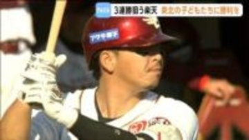 【こどもの日】子どもたちのために勝利なるか　楽天3連勝をかけて日本ハムと対戦