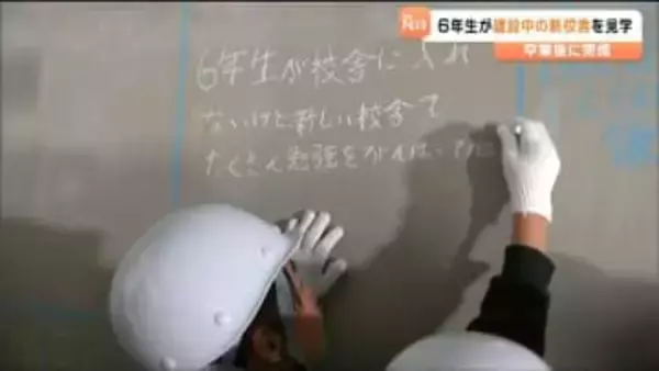 “新校舎”使えないまま卒業も…6年生が完成前の校舎に夢やメッセージ書き込み 思い出作り　宮城・東松島市