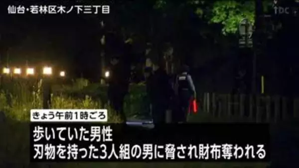 【３人組の男逃走中】刃物で脅され財布を奪われる強盗事件　仙台