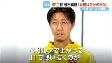 サッカーJ2・ベガルタ仙台キャプテン菅田真啓選手に聞いた「J1復帰への思い」とは
