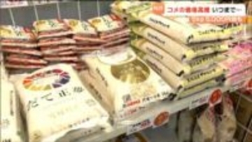 5キロ約5000円のコメも並ぶ 新米流通でも高止まり続き家計を直撃「コメを食べるのは1日1回」との声も