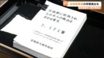 拉致被害者の早期救出求める2000人あまりの署名簿を提出　宮城・大崎市
