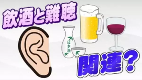 飲酒量多い男性"加齢性難聴”の割合高い傾向に 1万5000人分データ解析で判明　東北大学の研究グループ