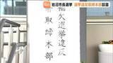 「市長選挙を前に岩沼警察署に取締本部を設置　公職選挙法に基づき厳正に対処する方針　宮城」の画像1