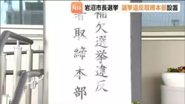 市長選挙を前に岩沼警察署に取締本部を設置　公職選挙法に基づき厳正に対処する方針　宮城