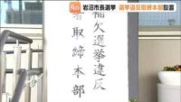 市長選挙を前に岩沼警察署に取締本部を設置　公職選挙法に基づき厳正に対処する方針　宮城