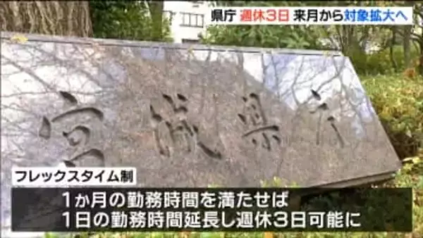 宮城県「週休３日」フレックスタイム制の対象を2026年1月から全職員に拡大