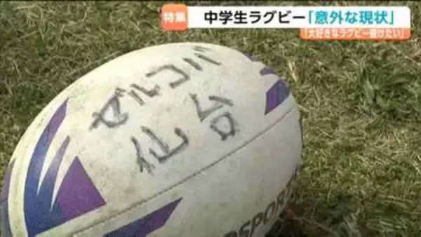 中学生になってもラグビーを続けたい！宮城ラグビー界の「意外な現状」とは？