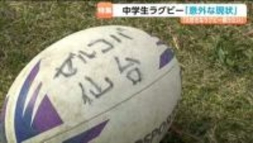 中学生になってもラグビーを続けたい！宮城ラグビー界の「意外な現状」とは？