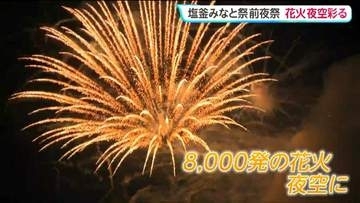 夏の夜空を彩る8000発の花火！〈塩釜みなと祭 前夜祭〉本祭の20日は御座船がラストラン　宮城・塩釜市