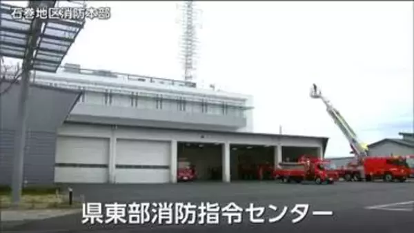 【宮城初】「迅速な出動を実現」消防指令センターの共同運用始まる