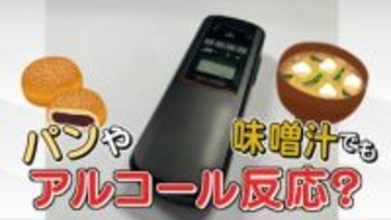 パンや味噌汁でもアルコール検知？飲酒してなくても摘発されるのか　警察に聞いてみた