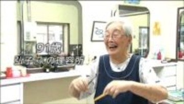 91歳「うちでなきゃダメだって人も来るから」震災も戦争も乗り越え70年“はさみ”を持ち続ける理容師・山田弘子さん　宮城・石巻市