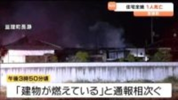木造平屋住宅1棟全焼　身元不明遺体1人発見　住人の男性と連絡取れず　宮城・亘理町