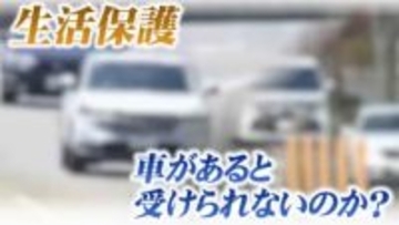 生活保護で車は持っていけないの？弁護士が会見で説明「原則は認められないが…」