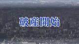 「土木・外構工事など小口工事を中心に事業を展開する会社の破産開始が決定　負債総額は1700万円とみられる　宮城・大崎市」の画像1