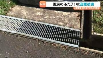 石巻市の霊園でグレーチング71枚100万円相当が盗まれる　市内の野球場の駐車場でも被害発生　宮城