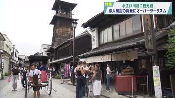 【報道特集】小江戸川越に観光税～導入検討の背景に「オーバーツーリズム」～
