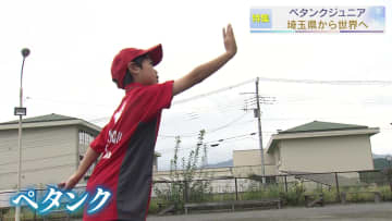 【報道特集】ペタンクジュニア埼玉県から世界へ