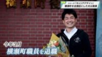 【報道特集】シリーズ「キャリアデザイン～第二の夢に向かって～」