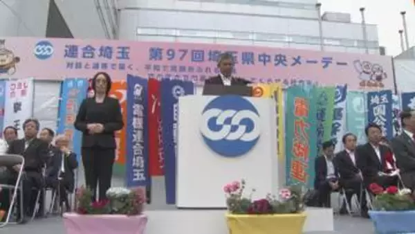 賃上げを訴え　県中央メーデー／埼玉県