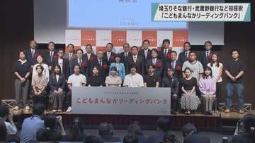 埼玉りそな銀行・武蔵野銀行など採択／埼玉県