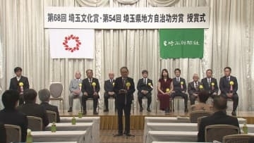 埼玉文化賞授賞式／埼玉県