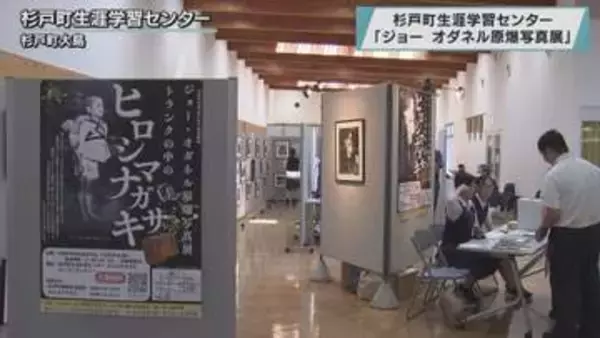 「ジョー オダネル原爆写真展」／埼玉県