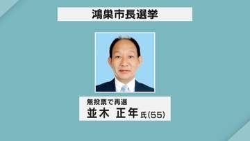 １２年ぶり無投票　鴻巣市長選挙　現職再選／埼玉県