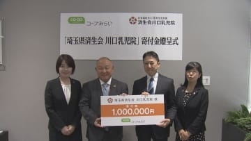 46年ぶり施設建て替え コープみらい 川口乳児院に100万円寄付/埼玉県