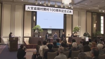 さいたま市　大宮盆栽村開村１００周年記念式典／埼玉県