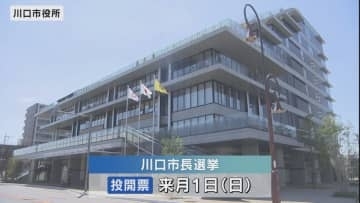 川口市長選挙告示　新人６人が立候補／埼玉県