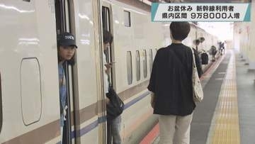 お盆休み新幹線利用者　埼玉県内区間　９万８０００人増
