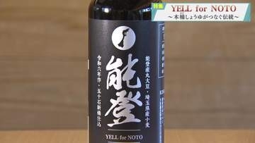 【報道特集】YELL for NOTO～木桶しょうゆがつなぐ伝統～