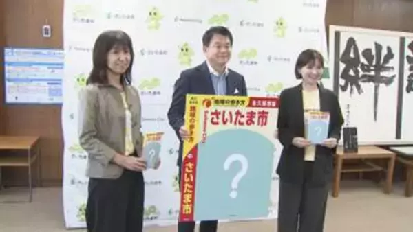 「地球の歩き方 さいたま市」　制作決定を報告／埼玉県