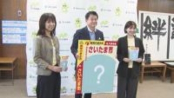 「地球の歩き方 さいたま市」　制作決定を報告／埼玉県