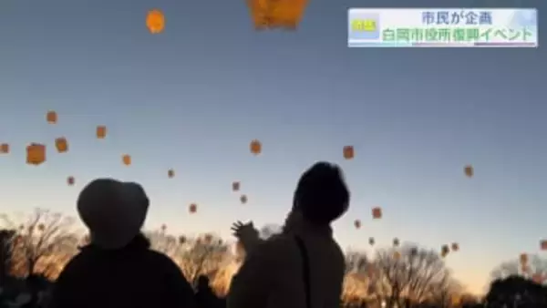 【報道特集】白岡市役所、復興へ　「夜空に願いを　スカイランタン」