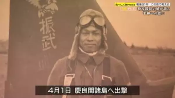 【報道特集】特攻隊長の娘が語る平和への思い　戦後81年 この街で考える