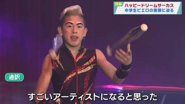 【報道特集】ハッピードリームサーカス　中学生ピエロの素顔に迫る