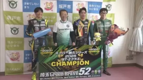 埼玉グリーンブレイブ　スーパー耐久３連覇を報告／埼玉県
