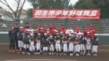 羽生市　プロ野球 広島の選手・コーチが野球教室／埼玉県