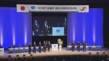 創立９０周年　川口商工会議所　記念式典／埼玉県